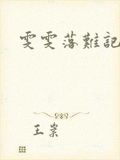 雯雯落难记