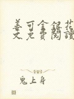 姜可金银花露全文免费阅读在线