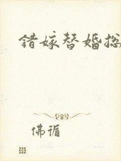 错嫁替婚总裁封面