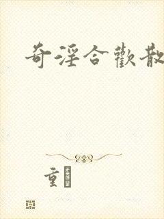 奇淫合欢散