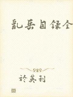 乱岳目录全集封面