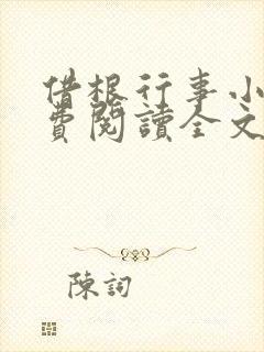 借根行事小说免费阅读全文在线阅笔趣无弹窗