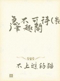 急不可待(糙汉)笔趣阁