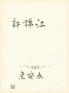 许锦江
