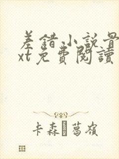差错小说骨科txt免费阅读
