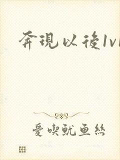 奔现以后1v1