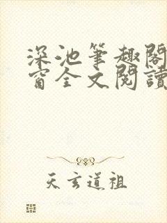 深池笔趣阁无弹窗全文阅读