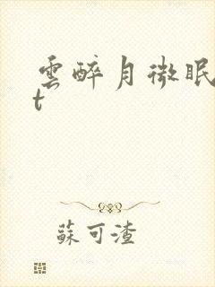 云醉月微眠txt