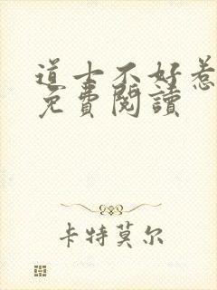 道士不好惹小说免费阅读