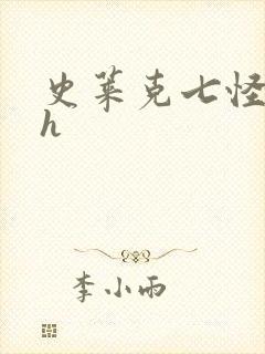 史莱克七怪互伦h