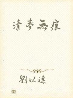 清梦无痕