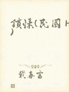 锁愫(民国 H)