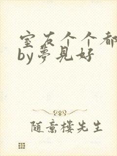 室友个个都是狼by梦见好