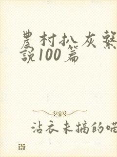 农村扒灰系列小说100篇