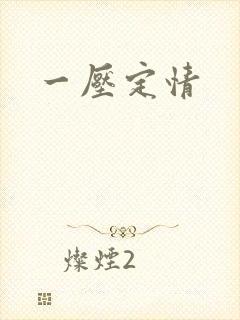 一压定情