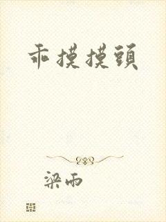 乖摸摸头封面