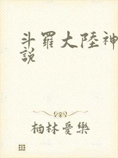 斗罗大陆神界传说封面