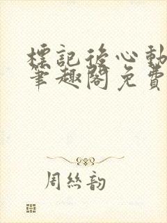 标记后心动gl笔趣阁免费阅读无弹窗