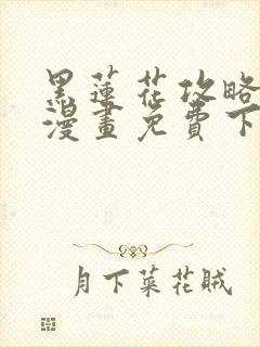 黑莲花攻略手册漫画免费下拉式