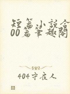 短篇小说合集500篇笔趣阁封面