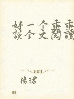 好一个乖乖女小说全文阅读免费无弹窗