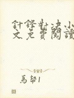 针锋对决小说全文免费阅读完整版
