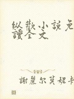 纵欢小说免费阅读全文封面