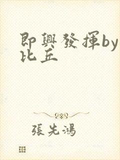 即兴发挥by卡比丘
