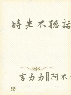 时光不听话