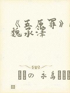 《五原罪》by魏承泽