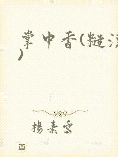 掌中香(糙汉h)封面