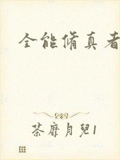 全能修真者