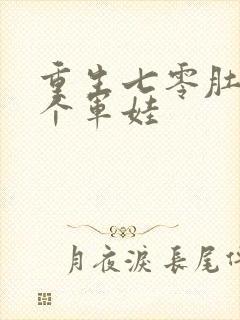 重生七零肚子两个军娃封面