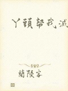 丫头帮我灭灭火