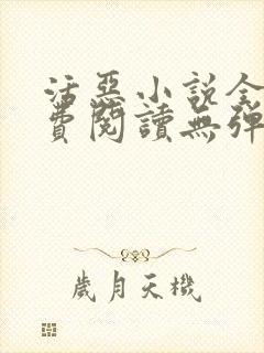 活恶小说全文免费阅读无弹窗笔趣阁封面