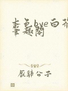 本色bye白芥笔趣阁
