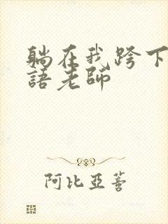躺在我跨下的英语老师