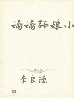 娇娇师娘小说封面