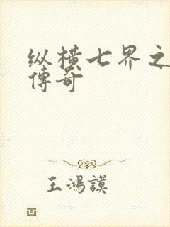 纵横七界之魔帝传奇封面