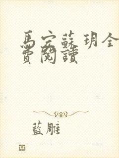马宏苏玥全文免费阅读