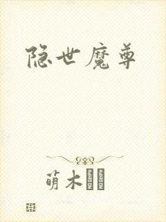 隐世魔尊