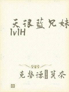 天很蓝兄妹骨科lvlH封面