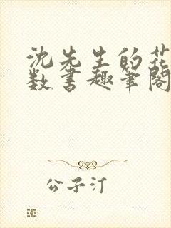 沈先生的花式调数书趣笔阁