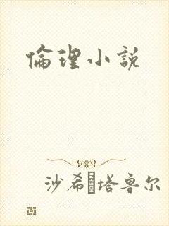 伦理小说