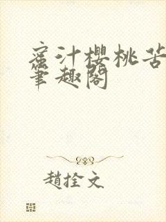 蜜汁樱桃苦咖啡笔趣阁