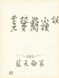 掌控欲小说全文免费阅读
