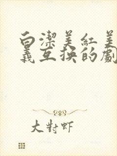 白洁美红美芳高义互换的剧情简介封面