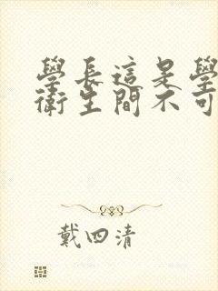 学长这是学校的卫生间不可以