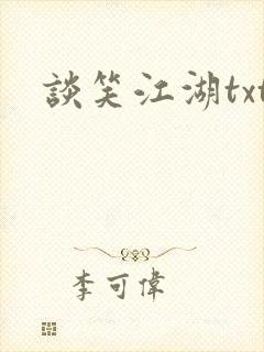 谈笑江湖txt