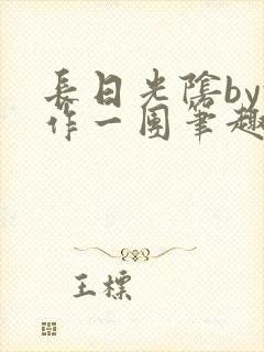 长日光阴by乱作一团笔趣阁免费阅读